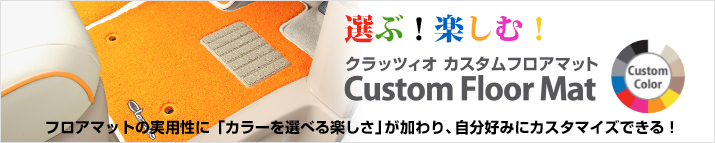 カスタムフロアマット